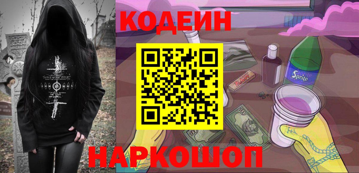 Codein напиток Lean (лин) Армавир