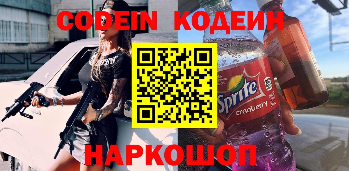 Кодеиновый сироп Lean Purple Drank  Кодеин напиток Lean (лин)  Армавир  Вход с VPN 